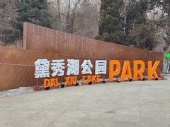 -黛秀湖公园