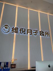 点击看大图 -维倪月子会所(独栋庭院·南海店)