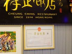 -香港祥正飯店·正宗灣仔50年海鲜老字号