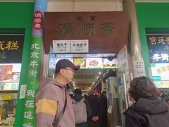 -牛街清顺斋小吃(牛街东里小区一区店)