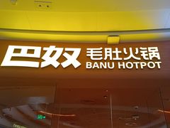-巴奴毛肚火锅(七宝领展广场店)