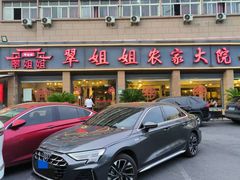 -翠姐姐农家大院·老底子萧山菜(建设一路店)