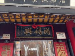 -同得兴 Since·1995 传统苏式面馆(十全街店)