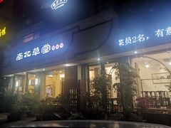 门面-南北草堂家常菜(晶都店)