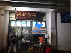门面-陈记汤饭(水巷口店)