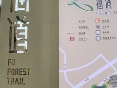 -福道