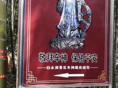 -众神白水涧景区