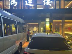 -鸿运楼·舌尖上的徽菜