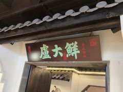 -卢大鲜鱼头捞饭(美利广场店)