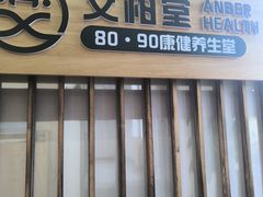 -艾柏堂8090经络·艾灸养生(御庭府邸店)