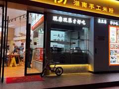 -三两粉(景田地铁站店)