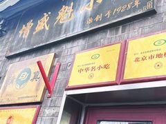 -增盛魁小吃店