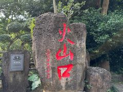 -海口火山口国家地质公园