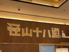 -径山十八道·风味民间菜(华夏之心店)