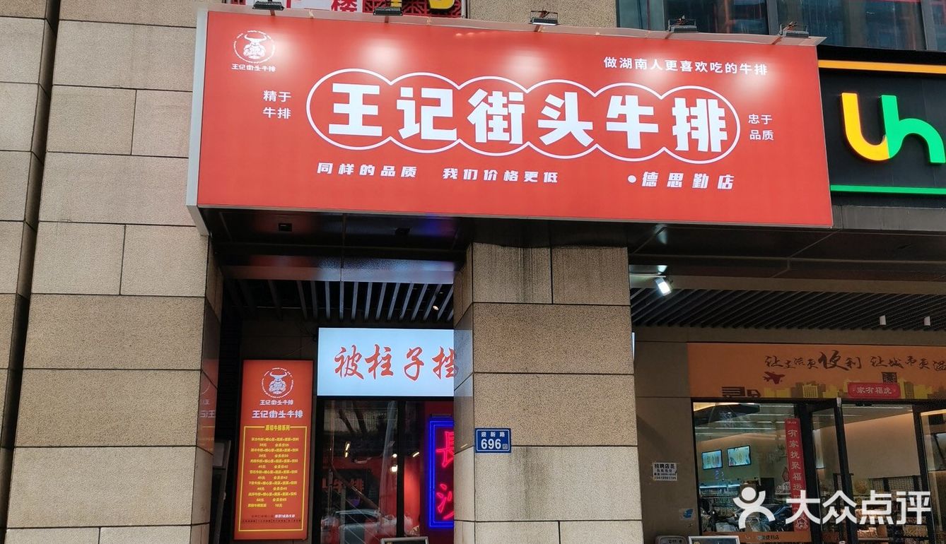 王记街头牛排（德思勤店），被柱子挡着的牛排店