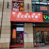 王记街头牛排（德思勤店），被柱子挡着的牛排店