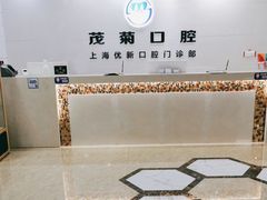 -茂菊口腔连锁(浦东南路店)