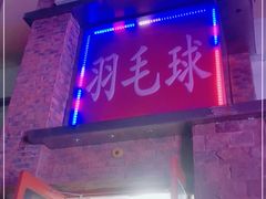 -生活时间羽毛球培训俱乐部