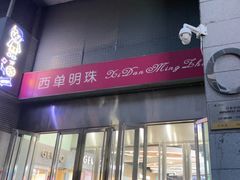 -西单明珠商场