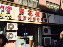 贤花饭店-贤花饭店(城阳店)