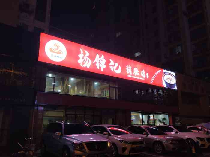 杨锦记猪肚鸡(总店)