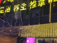 -足传奇足浴SPA(科技城店)