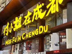 -付小姐在成都(中山公园店)
