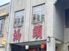 -非遗·十八曲鱼饺(西马总店)