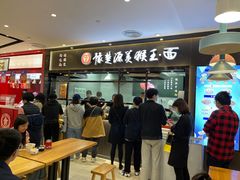 门面-豫楚源美猴王·面(武商广场店)