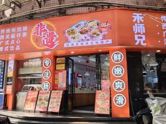 -禾师兄·布拉肠(一德路店)