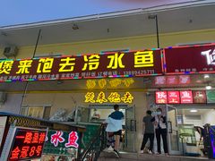 门面-煲来饱去冷水鱼
