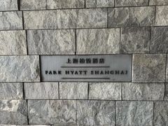 -上海柏悦酒店