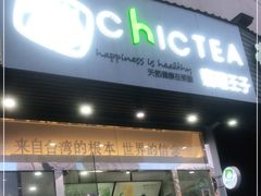 门面-察理王子(大润发店)