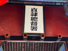 -保定直隶总督署博物馆
