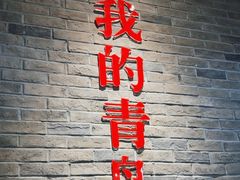 -波螺油子·海肠捞饭·青岛菜(银座店)