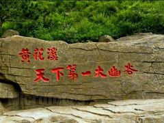 -黄花溪