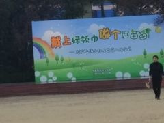 -中国福利会少年宫