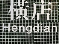 -憶廟街 X 沙角邨(太古城店)
