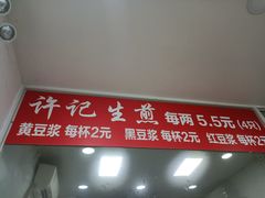 门面-许记生煎(遵义路店)