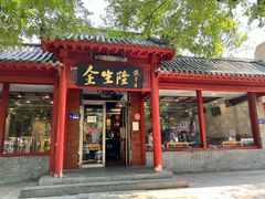 -金生隆(六铺炕店)