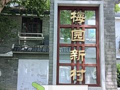 -1912街区