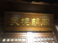 门面-前门故事烤鸭店(十里河店)