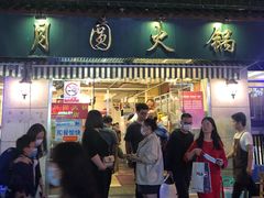 门面-月圆火锅(宁海东路二店)