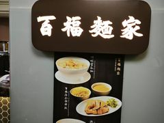 -百福麵家(新馬路店)