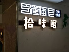 -巴蜀风·地道川菜(福田COCOPARK店)