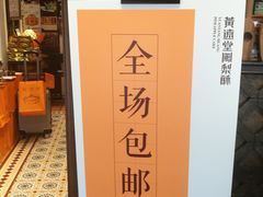 -黄远堂凤梨酥·伴手礼(中山路六店)