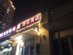 门面-贤花饭店(凯德店)