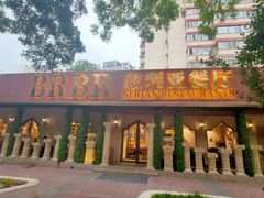-BRBR叙利亚餐厅(总店)