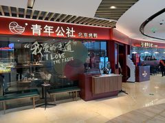 门面-青年公社烤鸭(宝杨宝龙广场店)