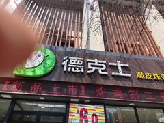 门面-德克士(宽甸店)